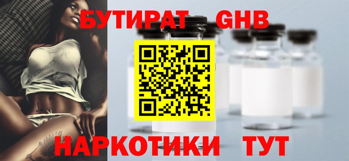 Бутират GHB Серов